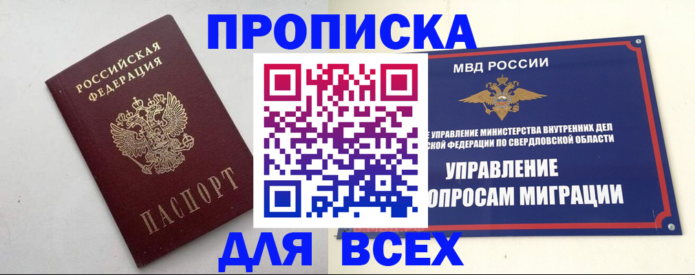 прописка 2025 в Новошахтинске