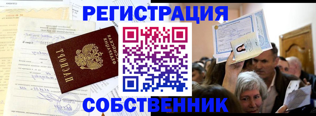 прописка в квартире в Новошахтинске